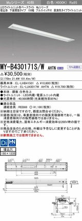 三菱　MY-B430171S/W AHTN　LEDライトユニット形ベースライト 埋込形 下面開放 150幅 プルスイッチ付 高演色タイプ(Ra95) 固定出カ 白色 受注生産品 [§]