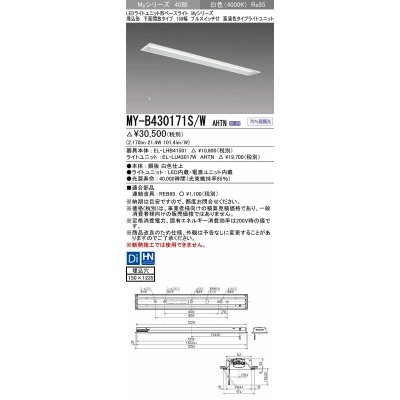 画像1: 三菱　MY-B430171S/W AHTN　LEDライトユニット形ベースライト 埋込形 下面開放 150幅 プルスイッチ付 高演色タイプ(Ra95) 固定出カ 白色 受注生産品 [§]