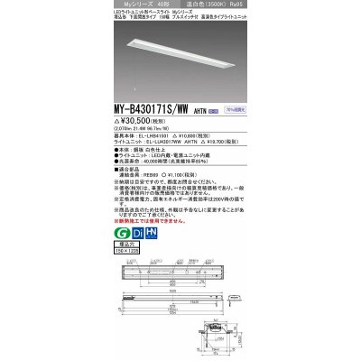 画像1: 三菱　MY-B430171S/WW AHTN　LEDライトユニット形ベースライト 埋込形 下面開放 150幅 プルスイッチ付 高演色タイプ(Ra95) 固定出カ 温白色 受注生産品 [§]