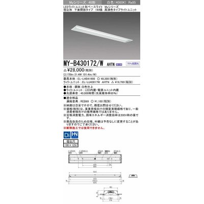 画像1: 三菱　MY-B430172/W AHTN　LEDライトユニット形ベースライト 埋込形 下面開放 190幅 高演色タイプ(Ra95) 固定出カ 白色 受注生産品 [§]