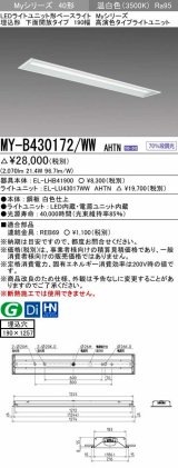 三菱　MY-B430172/WW AHTN　LEDライトユニット形ベースライト 埋込形 下面開放 190幅 高演色タイプ(Ra95) 固定出カ 温白色 受注生産品 [§]