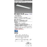 三菱　MY-B430172S/W AHTN　LEDライトユニット形ベースライト 埋込形 下面開放 190幅 プルスイッチ付 高演色タイプ(Ra95) 固定出カ 白色 受注生産品 [§]