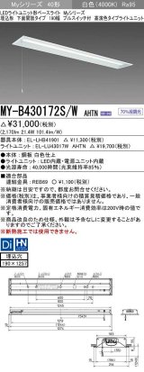 三菱　MY-B430172S/W AHTN　LEDライトユニット形ベースライト 埋込形 下面開放 190幅 プルスイッチ付 高演色タイプ(Ra95) 固定出カ 白色 受注生産品 [§]