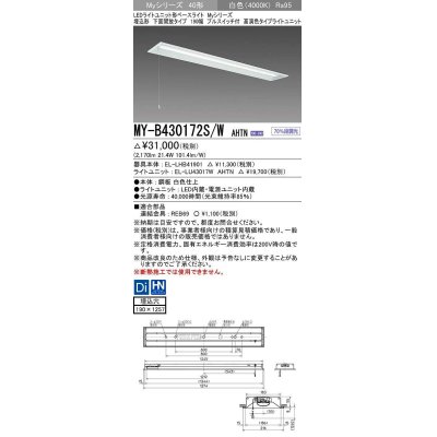 画像1: 三菱　MY-B430172S/W AHTN　LEDライトユニット形ベースライト 埋込形 下面開放 190幅 プルスイッチ付 高演色タイプ(Ra95) 固定出カ 白色 受注生産品 [§]