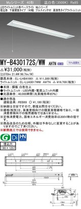 三菱　MY-B430172S/WW AHTN　LEDライトユニット形ベースライト 埋込形 下面開放 190幅 プルスイッチ付 高演色タイプ(Ra95) 固定出カ 温白色 受注生産品 [§]