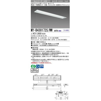 画像1: 三菱　MY-B430172S/WW AHTN　LEDライトユニット形ベースライト 埋込形 下面開放 190幅 プルスイッチ付 高演色タイプ(Ra95) 固定出カ 温白色 受注生産品 [§]