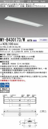 三菱　MY-B430173/W AHTN　LEDライトユニット形ベースライト 埋込形 下面開放 220幅 高演色タイプ(Ra95) 固定出カ 白色 受注生産品 [§]