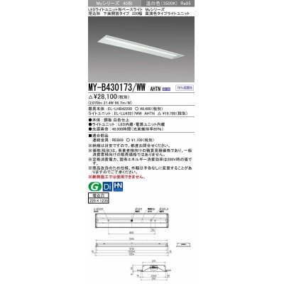 画像1: 三菱　MY-B430173/WW AHTN　LEDライトユニット形ベースライト 埋込形 下面開放 220幅 高演色タイプ(Ra95) 固定出カ 温白色 受注生産品 [§]