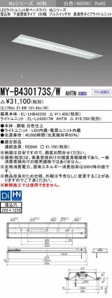 三菱　MY-B430173S/W AHTN　LEDライトユニット形ベースライト 埋込形下面開放タイプ220幅プルスイッチ付 高演色タイプ(Ra95) 固定出力 白色 受注生産品 [§]