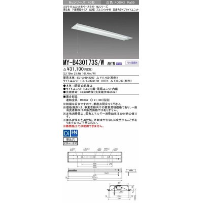 画像1: 三菱　MY-B430173S/W AHTN　LEDライトユニット形ベースライト 埋込形下面開放タイプ220幅プルスイッチ付 高演色タイプ(Ra95) 固定出力 白色 受注生産品 [§]