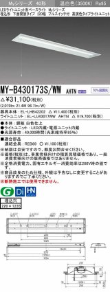 三菱　MY-B430173S/WW AHTN　LEDライトユニット形ベースライト 埋込形下面開放 220幅プルスイッチ付 高演色タイプ(Ra95) 固定出力 温白色 受注生産品 [§]