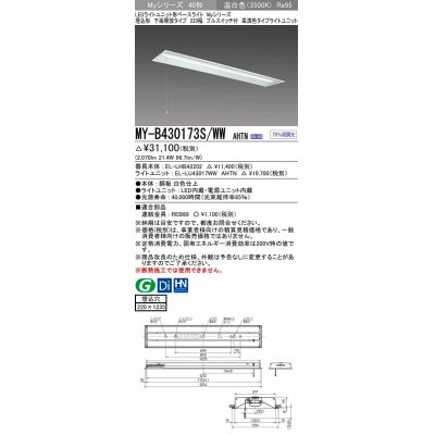 画像1: 三菱　MY-B430173S/WW AHTN　LEDライトユニット形ベースライト 埋込形下面開放 220幅プルスイッチ付 高演色タイプ(Ra95) 固定出力 温白色 受注生産品 [§]