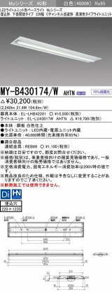 三菱　MY-B430174/W AHTN　LEDライトユニット形ベースライト 埋込形下面開放タイプ220幅 高演色タイプ(Ra95) 固定出力 白色 受注生産品 [§]