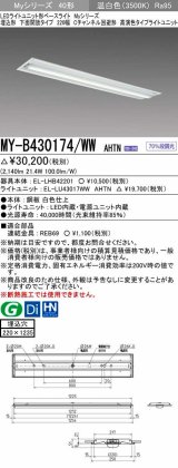 三菱　MY-B430174/WW AHTN　LEDライトユニット形ベースライト 埋込形下面開放タイプ220幅 高演色タイプ(Ra95) 固定出力 温白色 受注生産品 [§]