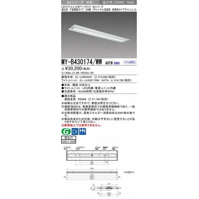 画像1: 三菱　MY-B430174/WW AHTN　LEDライトユニット形ベースライト 埋込形下面開放タイプ220幅 高演色タイプ(Ra95) 固定出力 温白色 受注生産品 [§]