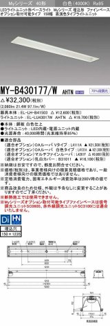 三菱　MY-B430177/W AHTN　LEDライトユニット形ベースライト 埋込形 オプション取付可能 高演色タイプ 固定出力 白色 受注生産品 [§]