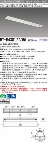 三菱　MY-B430177/WW AHTN　LEDライトユニット形ベースライト 埋込形 オプション取付可能 高演色タイプ 固定出力 温白色 受注生産品 [§]