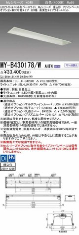 三菱　MY-B430178/W AHTN　LEDライトユニット形ベースライト 埋込形 オプション取付可能 高演色タイプ 固定出力 白色 受注生産品 [§]