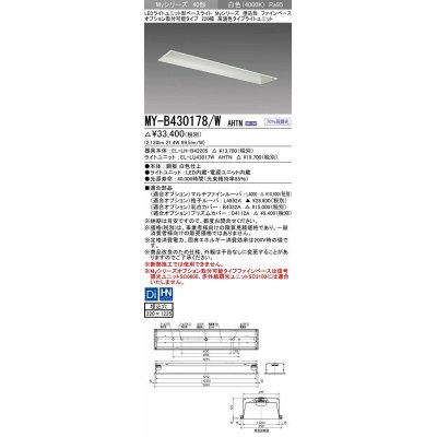 画像1: 三菱　MY-B430178/W AHTN　LEDライトユニット形ベースライト 埋込形 オプション取付可能 高演色タイプ 固定出力 白色 受注生産品 [§]