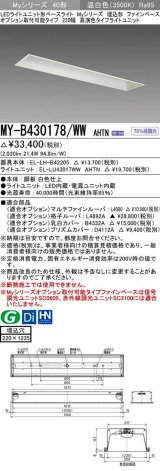 三菱　MY-B430178/WW AHTN　LEDライトユニット形ベースライト 埋込形 オプション取付可能 高演色タイプ 固定出力 温白色 受注生産品 [§]