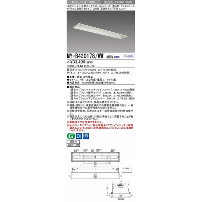 画像1: 三菱　MY-B430178/WW AHTN　LEDライトユニット形ベースライト 埋込形 オプション取付可能 高演色タイプ 固定出力 温白色 受注生産品 [§]