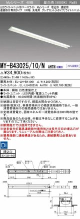 三菱　MY-B43025/10/N AHTN　LEDライトユニット形ベースライト 埋込形 連結用 連続取付専用 グレアカットタイプ 先端用 固定出力 昼白色 受注生産品 [§]