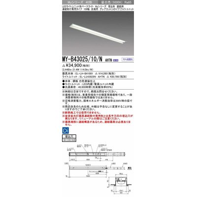 画像1: 三菱　MY-B43025/10/N AHTN　LEDライトユニット形ベースライト 埋込形 連結用 連続取付専用 グレアカットタイプ 先端用 固定出力 昼白色 受注生産品 [§]