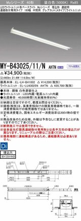 三菱　MY-B43025/11/N AHTN　LEDライトユニット形ベースライト 埋込形 連結用 連続取付専用 グレアカットタイプ 中間用 固定出力 昼白色 受注生産品 [§]