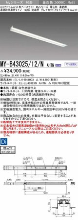 三菱　MY-B43025/12/N AHTN　LEDライトユニット形ベースライト 埋込形 連結用 連続取付専用 グレアカットタイプ 終端用 固定出力 昼白色 受注生産品 [§]