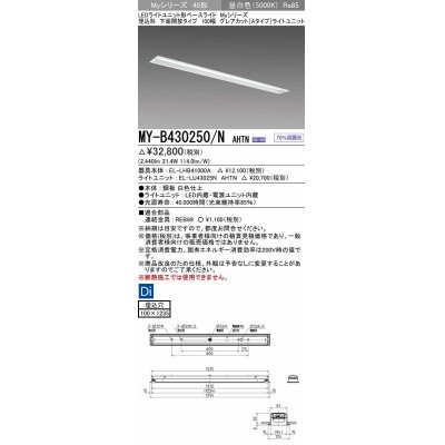 画像1: 三菱　MY-B430250/N AHTN　LEDライトユニット形ベースライト 埋込形 100幅 グレアカット 固定出力・段調光機能付 昼白色 受注生産 [§]