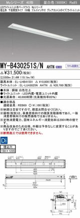 三菱　MY-B430251S/N AHTN　LEDライトユニット形ベースライト 埋込形 下面開放 150幅 プルスイッチ付 グレアカットタイプ 固定出カ 昼白色 受注生産品 [§]