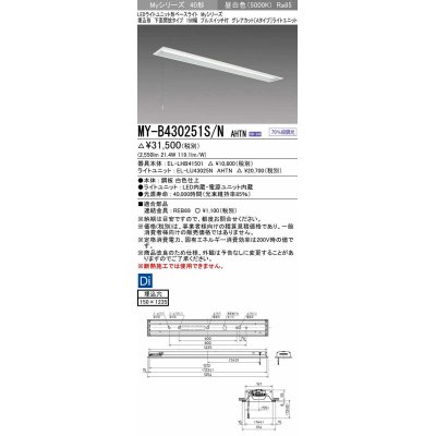 画像1: 三菱　MY-B430251S/N AHTN　LEDライトユニット形ベースライト 埋込形 下面開放 150幅 プルスイッチ付 グレアカットタイプ 固定出カ 昼白色 受注生産品 [§]