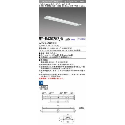 画像1: 三菱　MY-B430252/N AHTN　LEDライトユニット形ベースライト 埋込形 190幅 グレアカットタイプ 固定出力・段調光 昼白色 受注生産 [§]