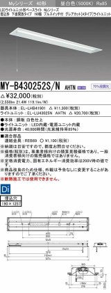 三菱　MY-B430252S/N AHTN　LEDライトユニット形ベースライト 埋込形 下面開放 190幅 プルスイッチ付 グレアカットタイプ 固定出カ 昼白色 受注生産品 [§]