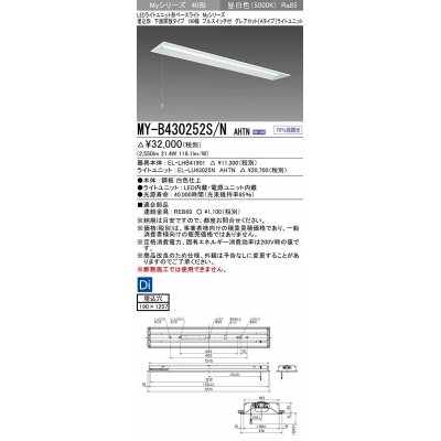 画像1: 三菱　MY-B430252S/N AHTN　LEDライトユニット形ベースライト 埋込形 下面開放 190幅 プルスイッチ付 グレアカットタイプ 固定出カ 昼白色 受注生産品 [§]