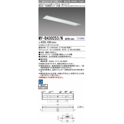 画像1: 三菱　MY-B430253/N AHTN　LEDライトユニット形ベースライト 埋込形 220幅 グレアカット 固定出力・段調光機能付 昼白色 受注生産 [§]