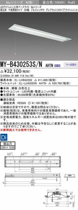 三菱　MY-B430253S/N AHTN　LEDライトユニット形ベースライト 埋込形下面開放タイプ220幅プルスイッチ付 グレアカットタイプ 固定出力 昼白色 受注生産品 [§]