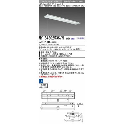 画像1: 三菱　MY-B430253S/N AHTN　LEDライトユニット形ベースライト 埋込形下面開放タイプ220幅プルスイッチ付 グレアカットタイプ 固定出力 昼白色 受注生産品 [§]