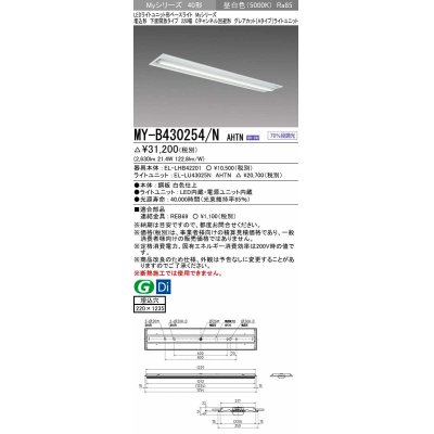 画像1: 三菱　MY-B430254/N AHTN　LEDライトユニット形ベースライト 埋込形 220幅 グレアカット 固定出力・段調光機能付 昼白色 受注生産 [§]