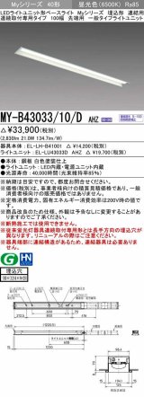 三菱　MY-B43033/10/D AHZ　LEDライトユニット形ベースライト 埋込形 連結用 連続取付専用 一般タイプ 先端用 初期照度補正付連続調光 昼光色 受注生産品 [§]