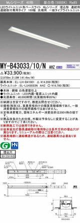 三菱　MY-B43033/10/N AHZ　LEDライトユニット形ベースライト 埋込形 連結用 連続取付専用 一般タイプ 先端用 初期照度補正付連続調光 昼白色 受注生産品 [§]