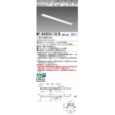 画像1: 三菱　MY-B43033/10/N AHZ　LEDライトユニット形ベースライト 埋込形 連結用 連続取付専用 一般タイプ 先端用 初期照度補正付連続調光 昼白色 受注生産品 [§]