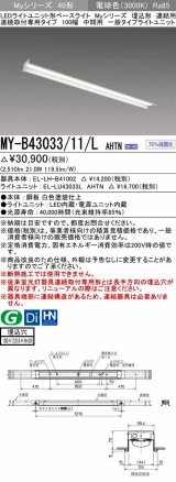 三菱　MY-B43033/11/L AHTN　LEDライトユニット形ベースライト 埋込形 連結用 連続取付専用 一般タイプ 中間用 固定出力 電球色 受注生産品 [§]