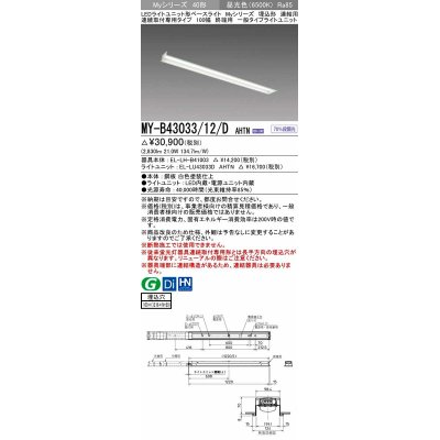 画像1: 三菱　MY-B43033/12/D AHTN　LEDライトユニット形ベースライト 埋込形 連結用 連続取付専用 一般タイプ 終端用 固定出力 昼光色 受注生産品 [§]