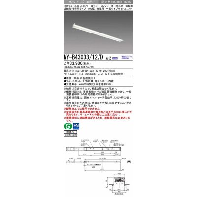 画像1: 三菱　MY-B43033/12/D AHZ　LEDライトユニット形ベースライト 埋込形 連結用 連続取付専用 一般タイプ 終端用 初期照度補正付連続調光 昼光色 受注生産品 [§]