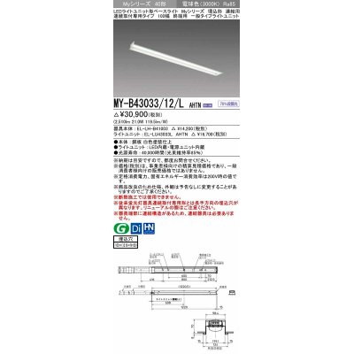 画像1: 三菱　MY-B43033/12/L AHTN　LEDライトユニット形ベースライト 埋込形 連結用 連続取付専用 一般タイプ 終端用 固定出力 電球色 受注生産品 [§]