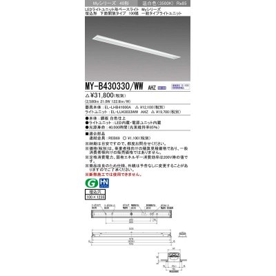 画像1: 三菱　MY-B430330/WW AHZ　LEDライトユニット形ベースライト 埋込形 下面開放 一般タイプ 初期照度補正付連続調光 温白色 受注生産品 [§]