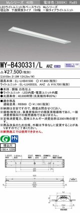 三菱　MY-B430331/L AHZ　LEDライトユニット形ベースライト 埋込形 下面開放 150幅 一般タイプ 初期照度補正付連続調光 電球色 受注生産品 [§]