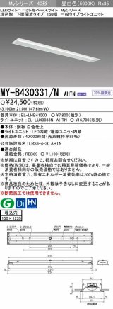 【メーカー品薄】三菱　MY-B430331/N AHTN　LEDライトユニット形ベースライト埋込形 下面開放 150幅 一般タイプ 固定出カ 昼白色