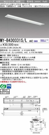 三菱　MY-B430331S/L AHZ　LEDライトユニット形ベースライト 埋込形 下面開放 150幅 プルスイッチ付 一般タイプ 初期照度補正付連続調光 電球色 受注生産 [§]